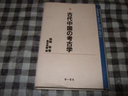 古代中国の考古学