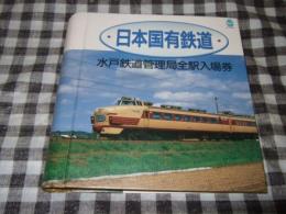日本国有鉄道　水戸鉄道管理局全駅入場券