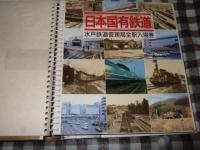 日本国有鉄道　水戸鉄道管理局全駅入場券