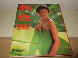 熱色 : 栗原景子写真集