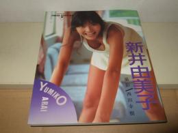 新井由美子写真集