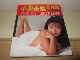 SWEET : 小栗香織写真集
