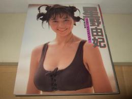 星野由妃写真集
