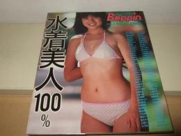 水着美人100%　ベッピン増刊