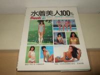 水着美人100%　ベッピン増刊