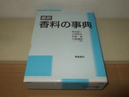 最新　香料の事典