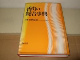 香りの総合事典
