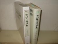 たばこの事典