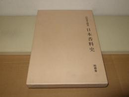 復刊　日本香料史