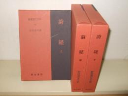 詩経　上中下　新釈漢文大系　110・111・112