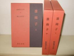 新釈漢文大系　54・55・62　淮南子　全3巻