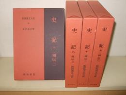 新釈漢文大系88～91　史記8～11　（列伝1～4）　4冊