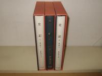 史記 5・6・7　（世家 上中下）　新釈漢文大系 85・.86.・87