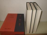 史記 5・6・7　（世家 上中下）　新釈漢文大系 85・.86.・87
