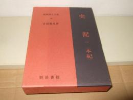 史記 1 本紀 上 新釈漢文大系 38