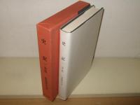 史記 1 本紀 上 新釈漢文大系 38