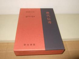 新釈漢文大系