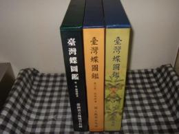 台湾蝶図鑑 全3巻揃