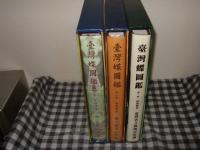 台湾蝶図鑑 全3巻揃