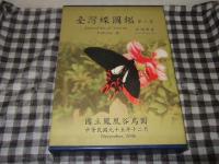 台湾蝶図鑑 全3巻揃