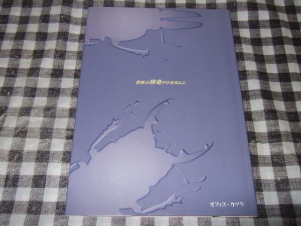 世界のクワガタムシ 池田時夫著 世界のクワガタムシ 池田時夫著