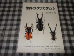 世界のクワガタムシ