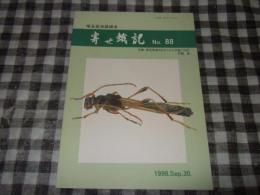 寄せ蛾記　Ｎｏ、８８　特集・埼玉県産カミキリムシ目録（１９９８）石蔵拓
