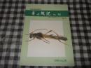 寄せ蛾記　Ｎｏ、８８　特集・埼玉県産カミキリムシ目録（１９９８）石蔵拓