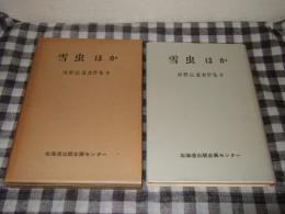河野広道著作集