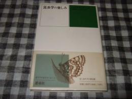 昆虫学の楽しみ