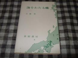 海をわたる蝶