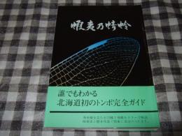 蝦夷乃蜻蛉