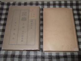 昆蟲　上下巻　日本生物誌