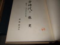 鎌倉時代　上下巻揃　