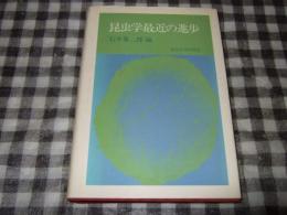 昆虫学最近の進歩