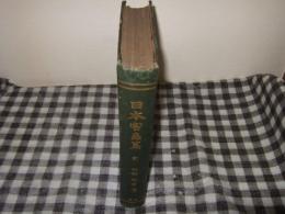 日本害蟲篇 : 完