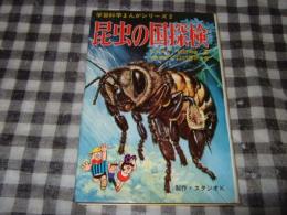 昆虫の国探検　学習科学まんがシリーズ２