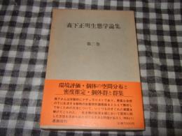 森下正明生態学論集