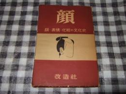 顔 : 顔・表情・化粧の文化史