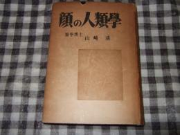 顔の人類学