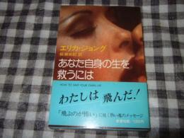あなた自身の生を救うには