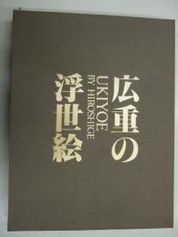 佐川美術資料館浮世絵コレクション  広重の浮世絵2