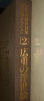 佐川美術資料館浮世絵コレクション  広重の浮世絵2