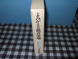よみがえる観音霊場シリーズ１－５揃