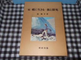 続　蝶に生きる　旅と探求　第１部・第２部