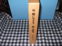 続　蝶に生きる　旅と探求　第１部・第２部