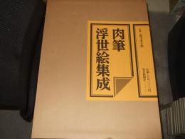 肉筆浮世絵集成