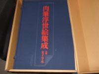 肉筆浮世絵集成