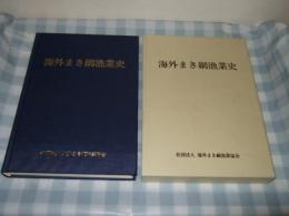 海外まき網漁業史