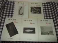 釣り文化　第４・５・７・８・１０・１２・１３・１４・１５・１６・１７・１８・１９・２１・２２・２４・２５の計１７冊